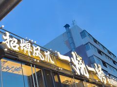 -一烧一烤•锦州烧烤(KTV包房·长江街店)