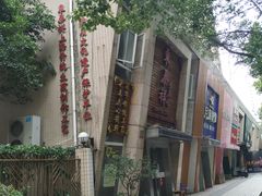 -东泰祥生煎馆(陕西南路店)