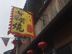 门面-赵元章肉骨烧(山塘街店)