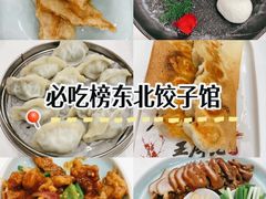 -王厚元饺子·辽菜·烤鸭(黄河大街店)