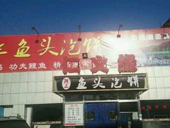 -阿三鱼头泡饼·家常菜