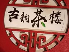 -古韵餐厅(湖畔大学店)