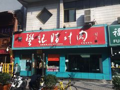 -樊记腊汁肉(竹笆市总店)