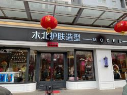 -木北护肤造型