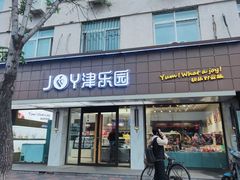 -津乐园(宜白路店)