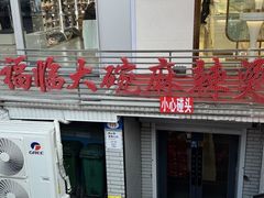 -七台河福临大碗麻辣烫