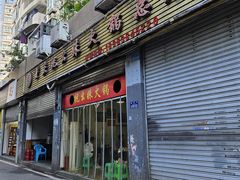 -祝幺妹火锅(裕华村总店)