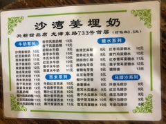 -沙湾姜埋奶(兴新包店)