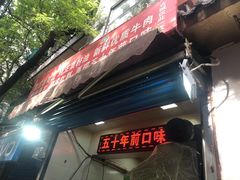 门面-贾五油糊馅