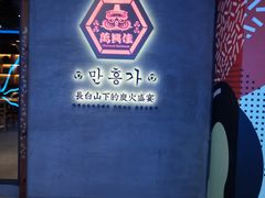 门面-万兴佳烤肉·长白山老味道(宏泰广场店)