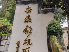 -老胡开文墨厂
