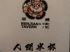 -人间半杯·小酒馆创意菜(三里屯店)
