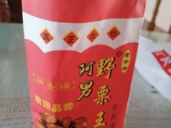 -阿男野栗王(金门路店)