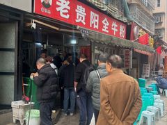 -老贵阳全牛粉(尚义路店)