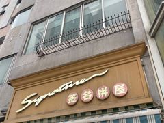 -签名饼屋(盐市口店)
