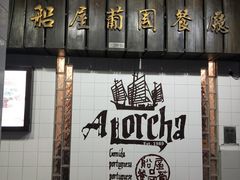 -船屋葡国餐厅