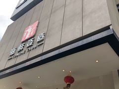 -雍和会海鲜姿造自助(湖东路店)