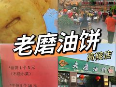 -老磨油饼(高陵店)