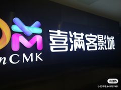 -喜满客影城(汉神广场店)