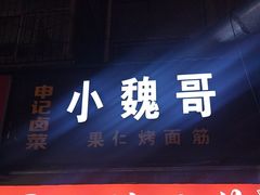 -小魏哥果仁烤面筋