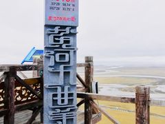 -黄河九曲第一湾