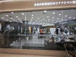 -藤野造型烫染·接发