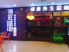 门面-捞旺猪肚鸡(街道口店)