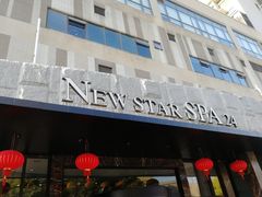 -纽斯桑拿会所(天山店)