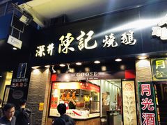 门面-深井陈记烧鹅酒家(新填地街店)