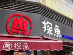 门面-探鱼·鲜青椒爽麻烤鱼(领展购物广场店)