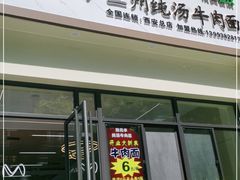 门面-陆元丰·兰州纯汤牛肉面(自强西路店)