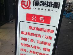 -傅强排骨(成都总店)