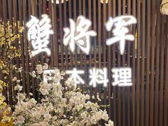 -蟹将军·松叶蟹和牛日料放题自助(K11店)