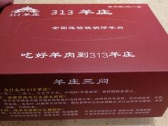 -313羊庄·羊肉火锅烧烤(李村店)
