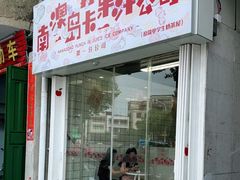 门面-南澳岛打卡果汁冰公司