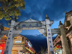 -大理古城