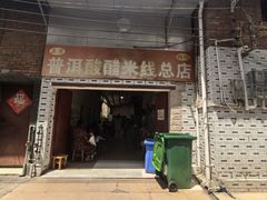 -正宗杨记普洱酸醋米线(总店)