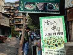 -大南门牛肉包子店