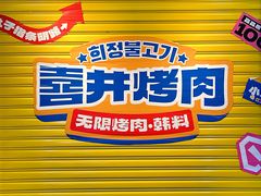 -喜井无限自助烤肉公司(石厦店)