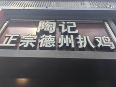 -陶记正宗德州扒鸡(科巷店)