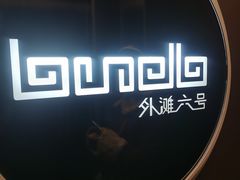 -YUE·6·西式融合餐厅(外滩六号店)