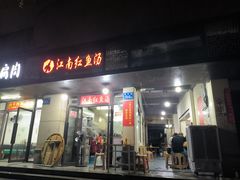 -江南红鱼汤(洋中花园店)