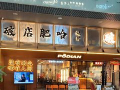 -破店肥哈·东北烧烤·夜宵(南山保利店)