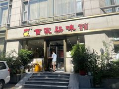 -百家鸡味馆(清泰店)