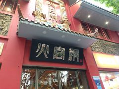 -火宫殿(五一大道分店)