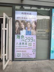 -构想时尚发型会所