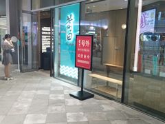 门面-莆田餐厅PUTIEN(西安万象天地店)