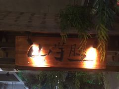 门面-山芋腔苏北菜(盐城滨海店)