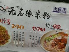 -无名缘米粉(大食代东方广场店)