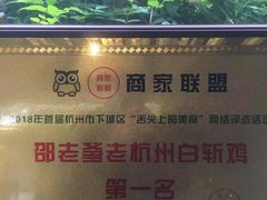 -邵老爹老杭州白斩鸡·家常菜(建国北路店)